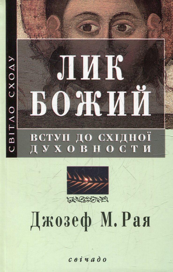 

Лик Божий