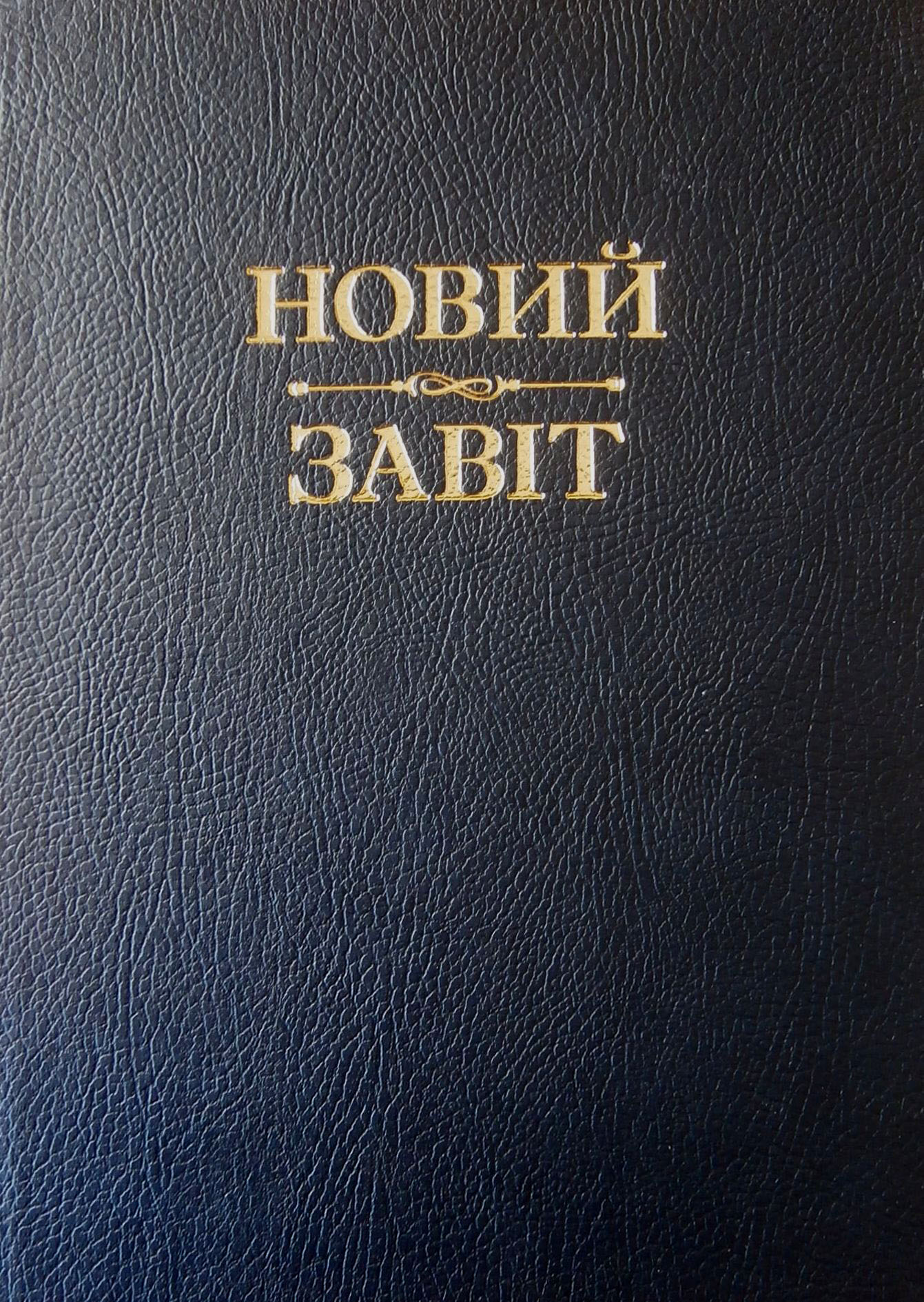 

Новий Завіт