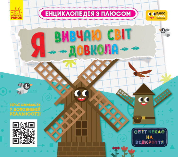 

Я вивчаю світ довкола