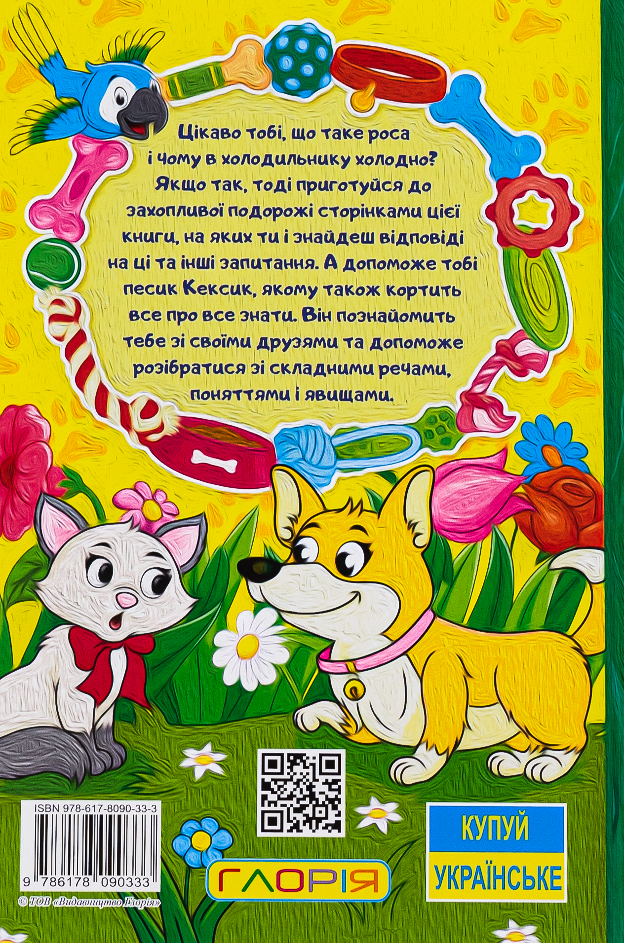 Песик Кексик та його друзі — фото 2