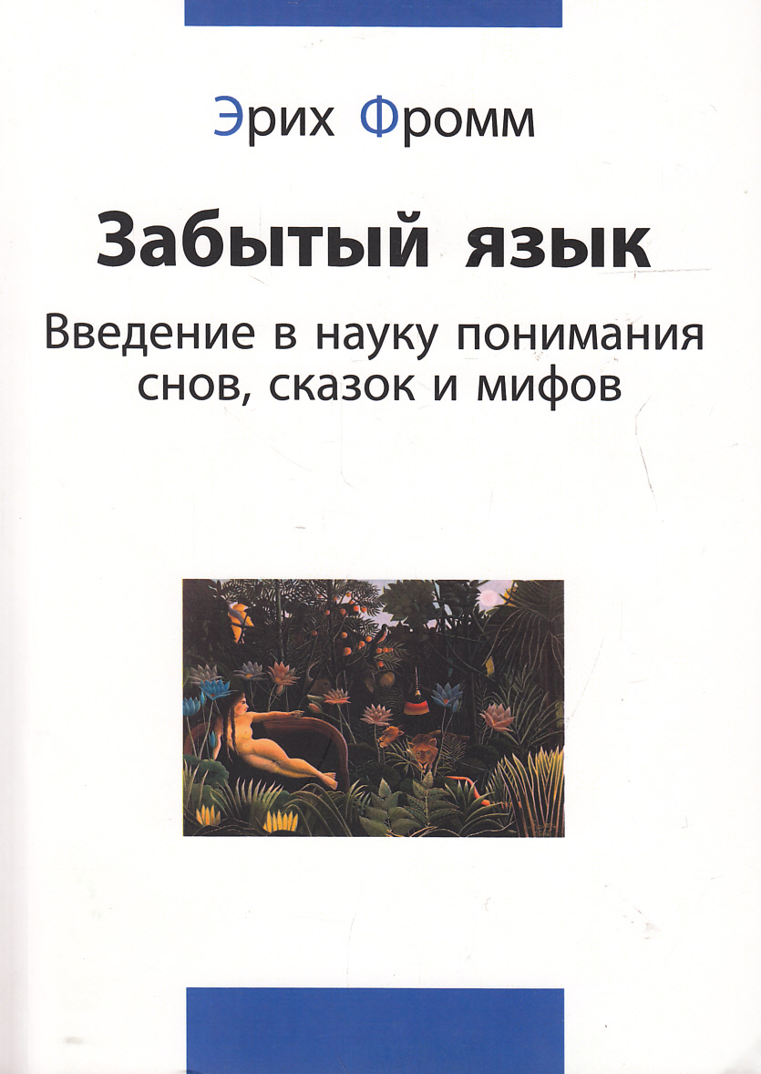 

Забытый язык. Введение в науку понимания снов, сказок и мифов