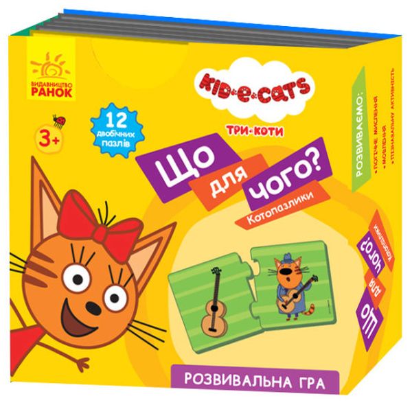 

Кото-пазлики. Три коти. Що для чого