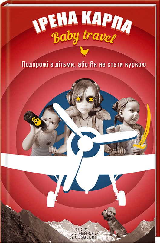 Книга «Baby travel. Подорожі з дітьми або, Як не стати куркою
