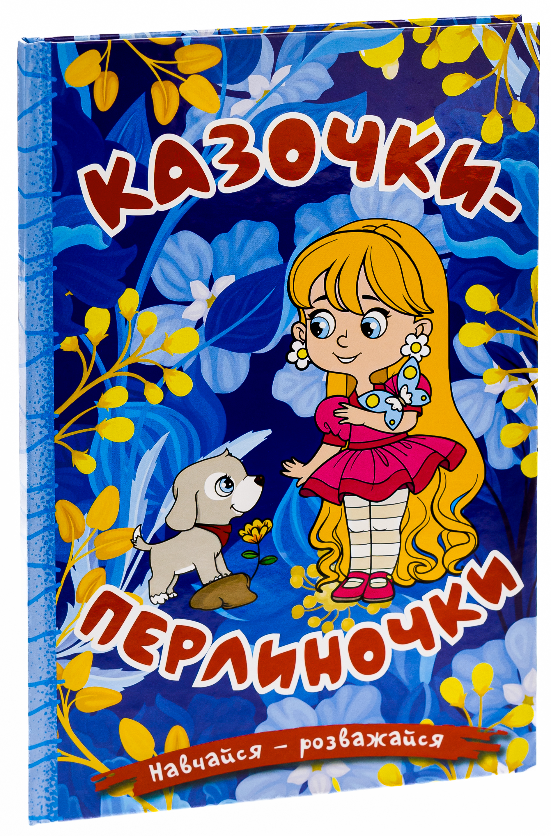 Казочки-перлиночки — фото 3