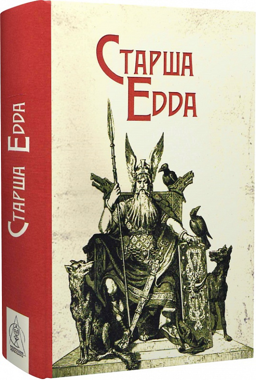 

Старша Едда