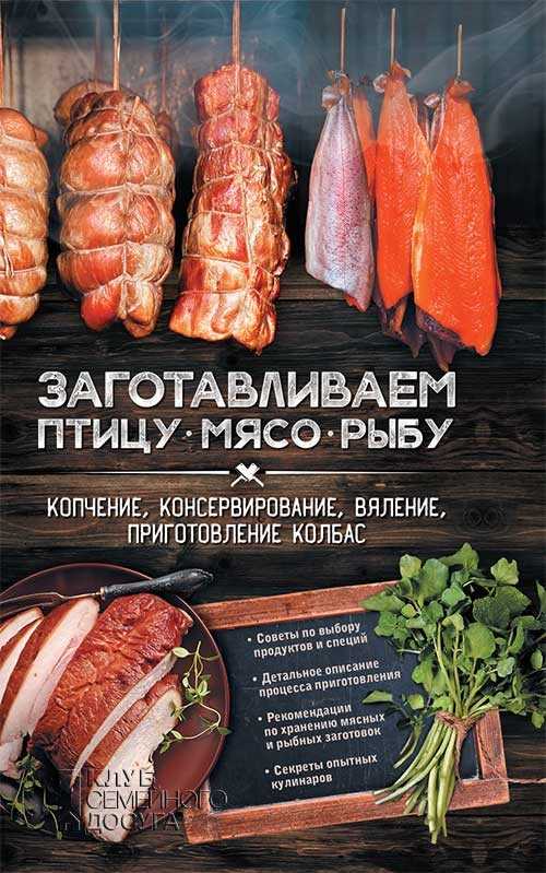 

Заготавливаем птицу, мясо, рыбу