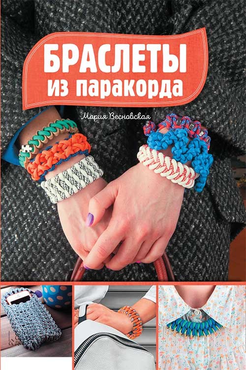 

Браслеты из паракорда