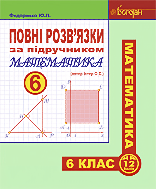 

Повні розв’язки за підручником. Математика. 6 клас