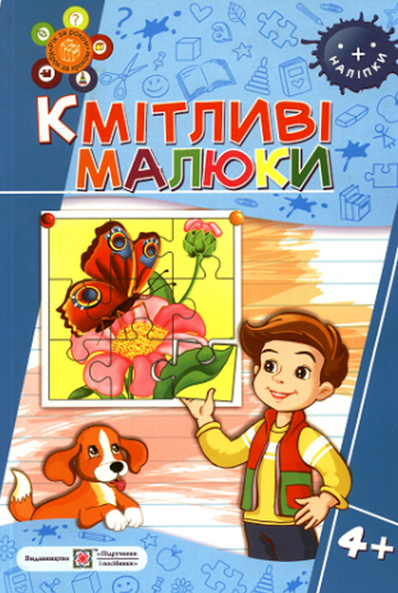 

Кмітливі малюки 4+