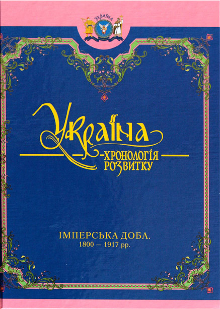

Україна: хронологія розвитку. Імперська доба. 1800-1917 рр. Том 5