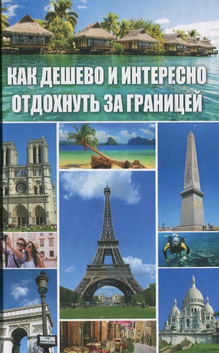

Как дешево и интересно отдохнуть за границей