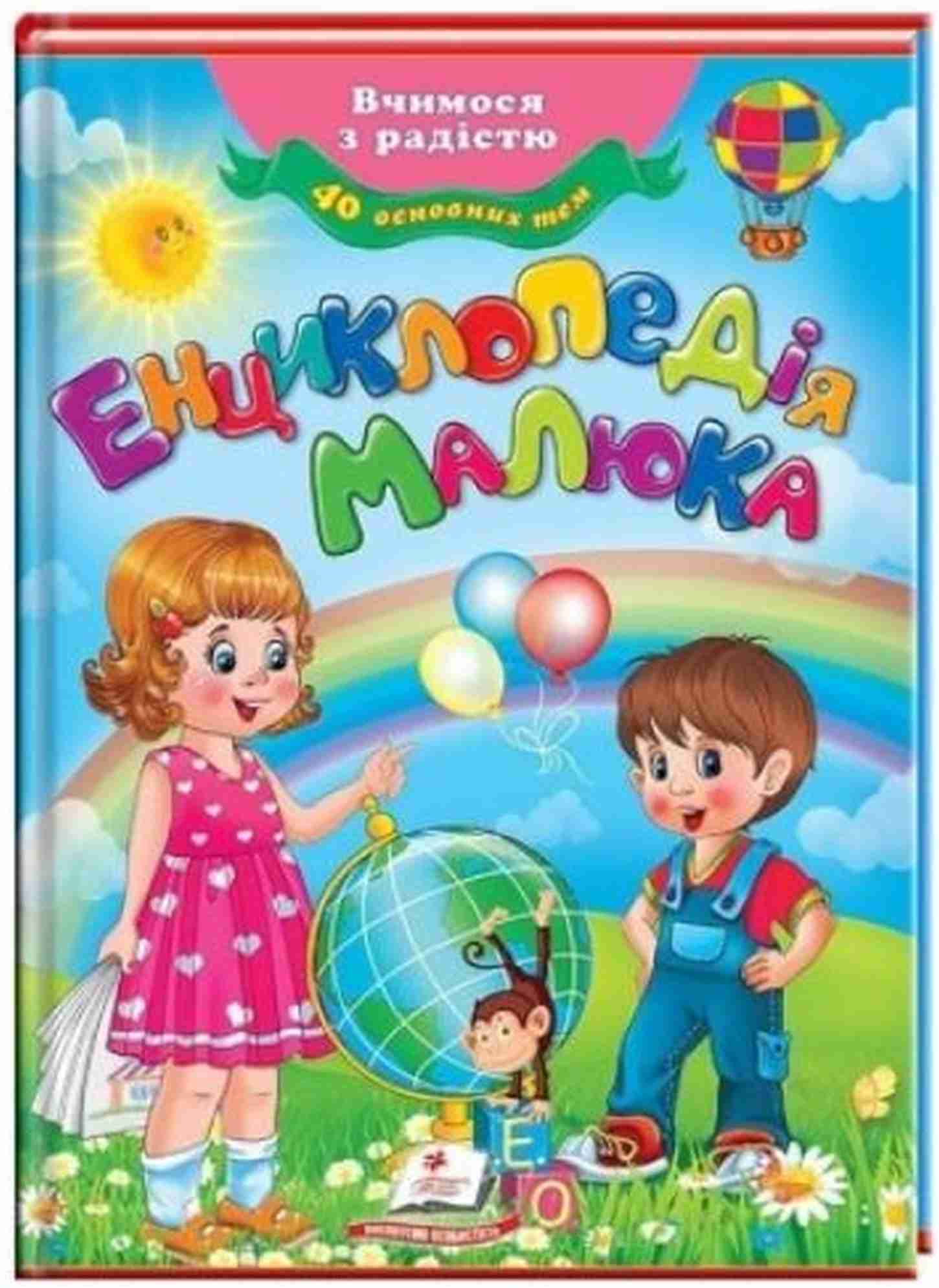 

Енциклопедія малюка