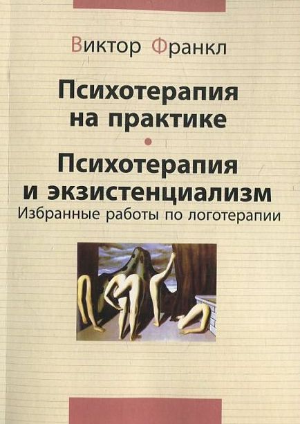 

Психотерапия на практике. Психотерапия и экзистенциализм