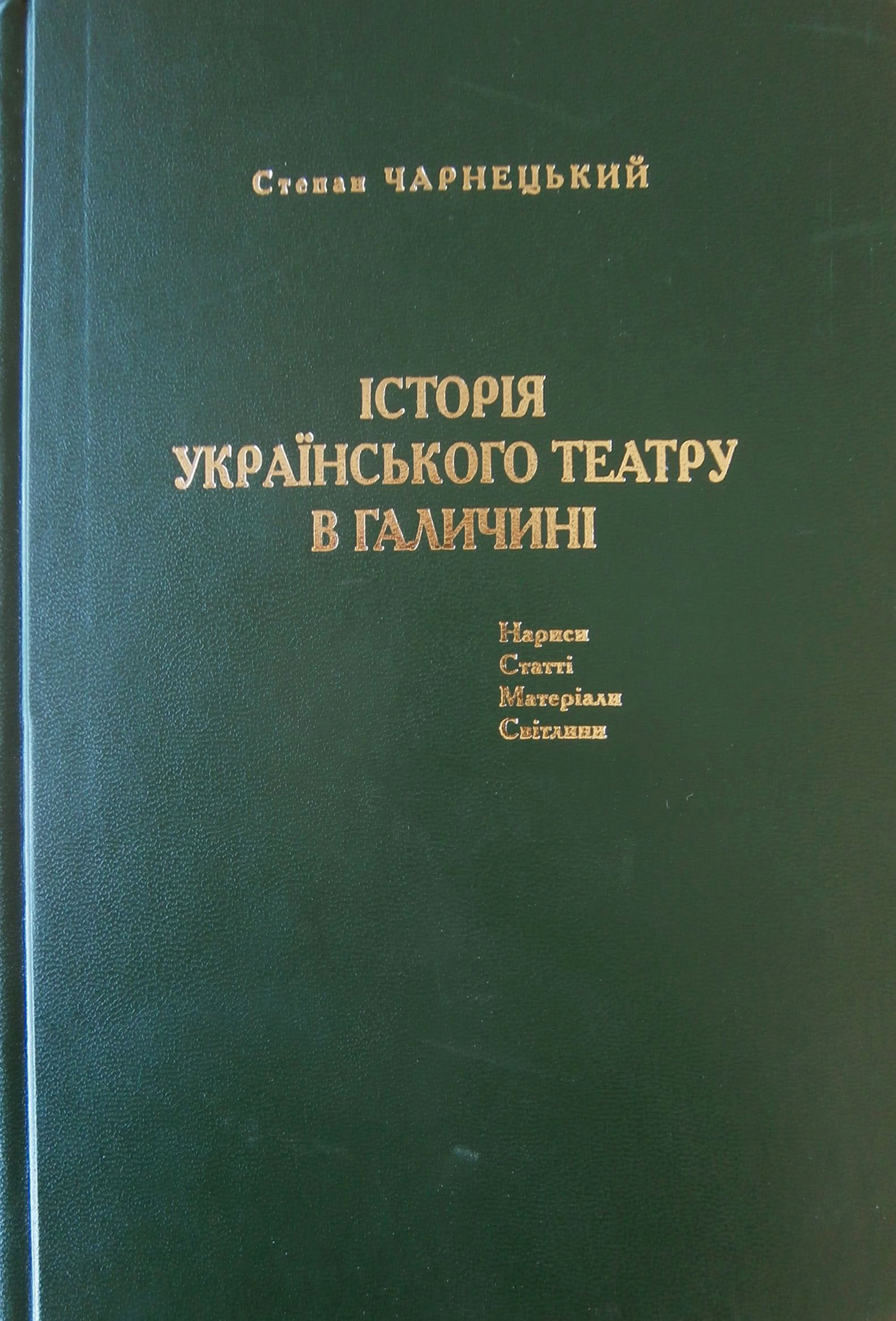 

Історія українського театру в Галичині