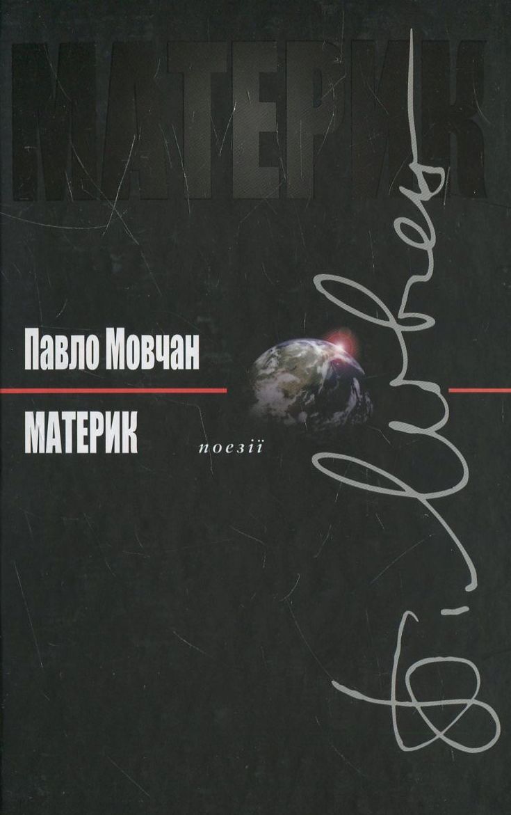 

Материк