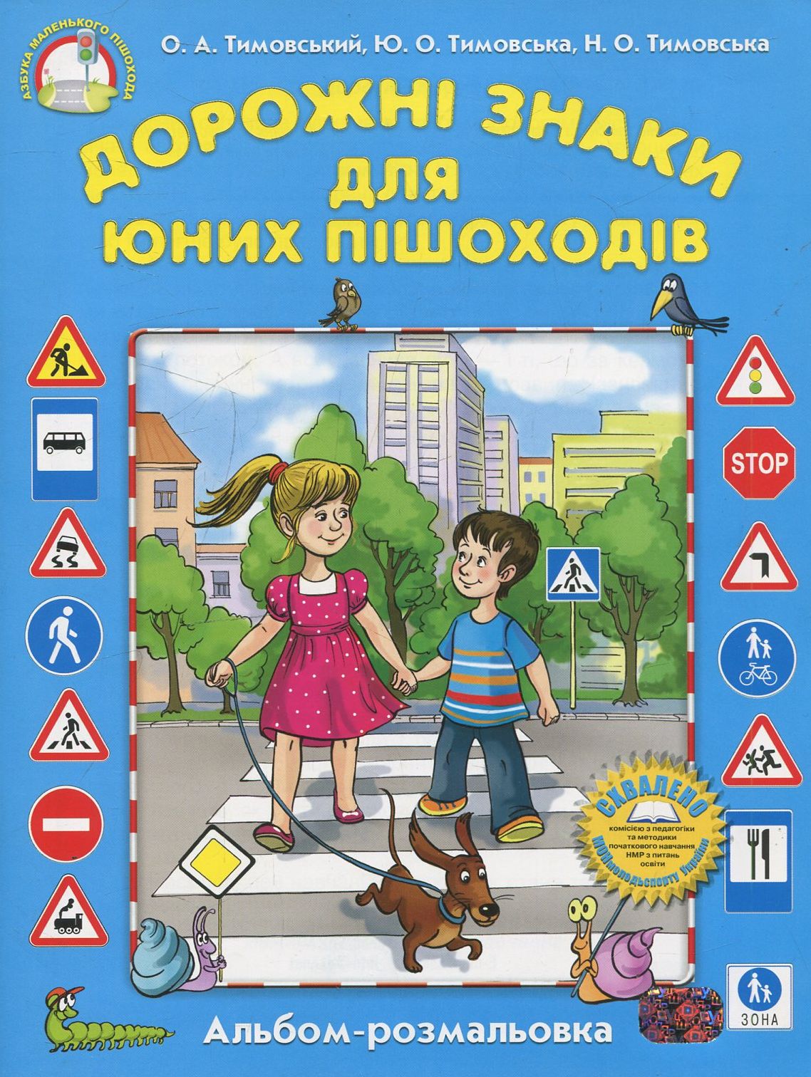 

Дорожні знаки для юних пішоходів. Альбом-розмальовка