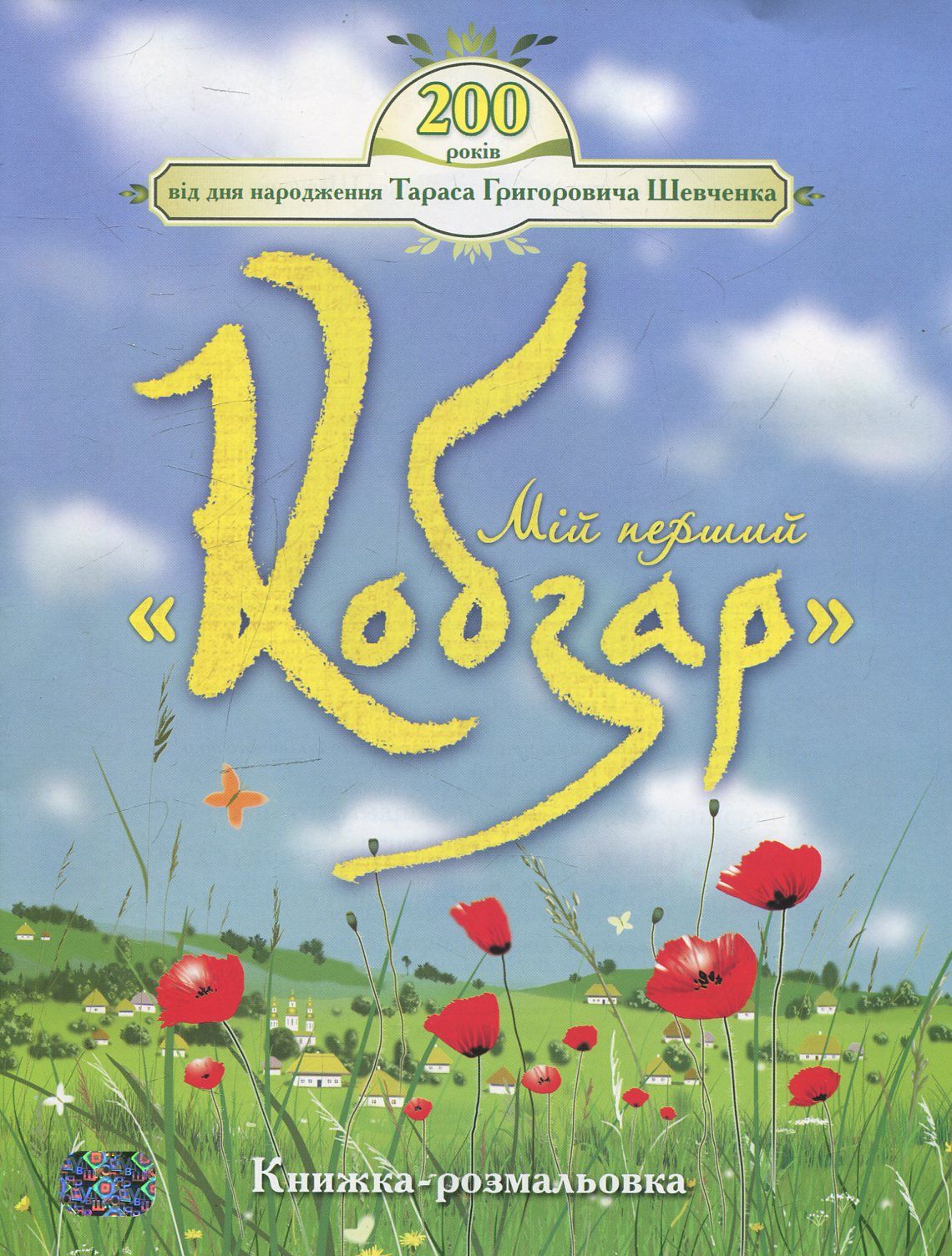 

Мій перший Кобзар