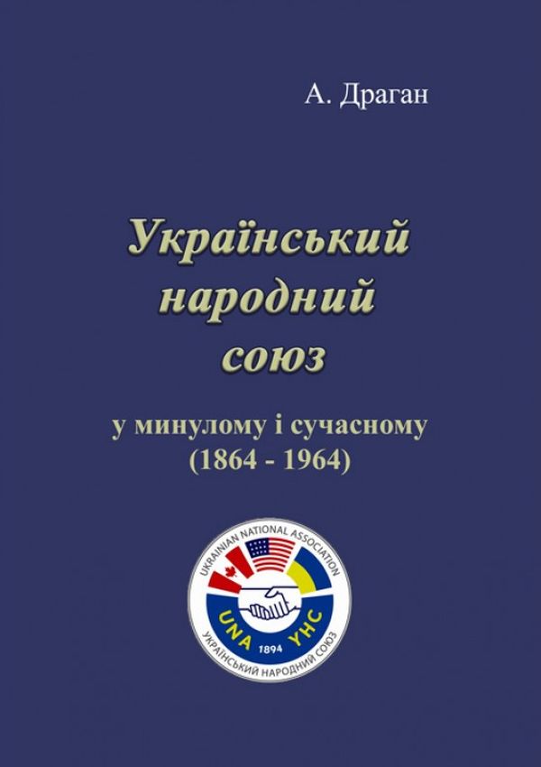 [object Object] «Український народний союз у минулому і сучасному (1864-1964)», автор А. Драган - фото №1