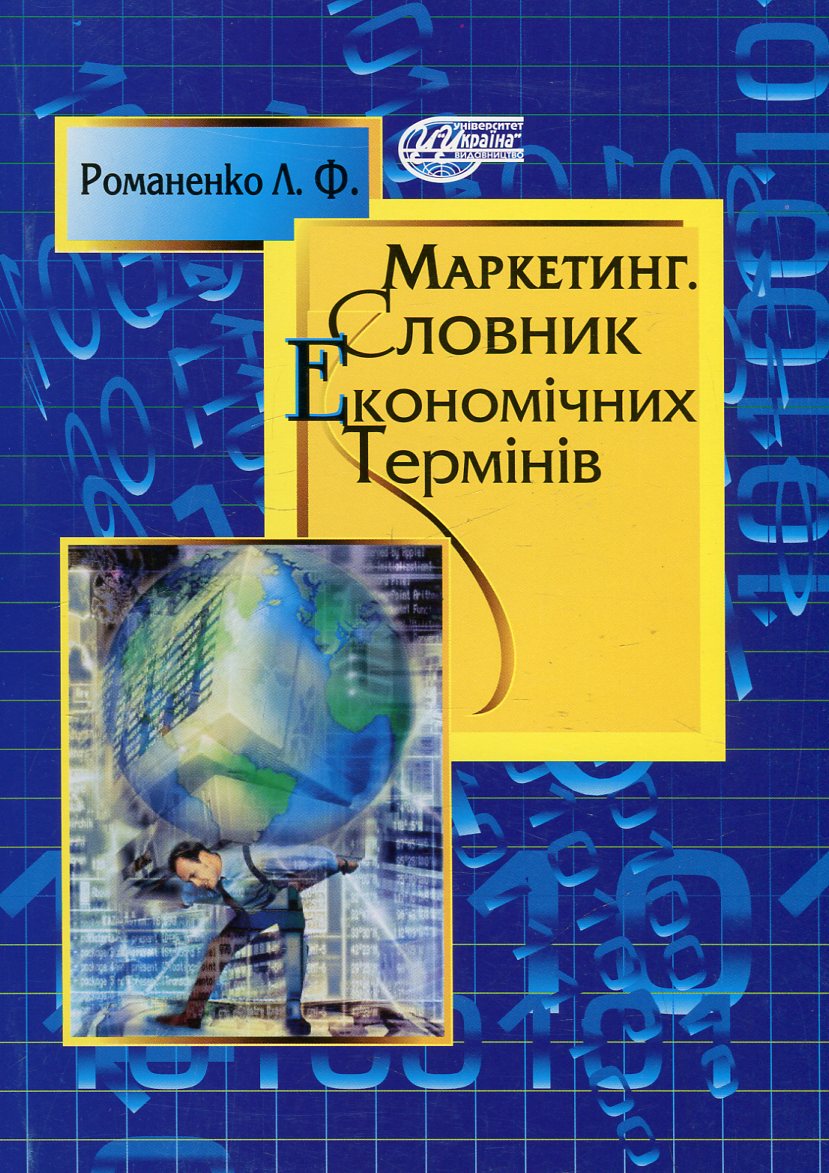 

Маркетинг. Словник економічних термінів
