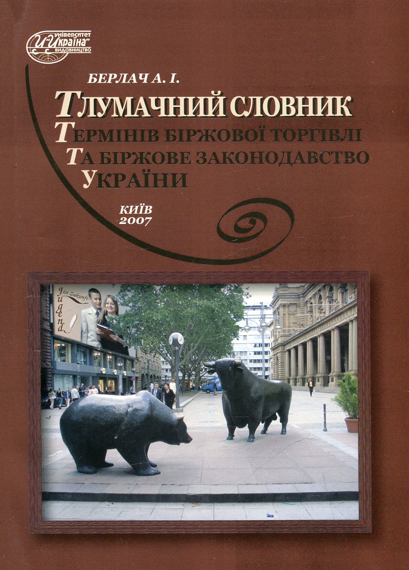 

Тлумачний словник термінів біржової торгівлі та біржове законодавство України. Понад 800 термінів