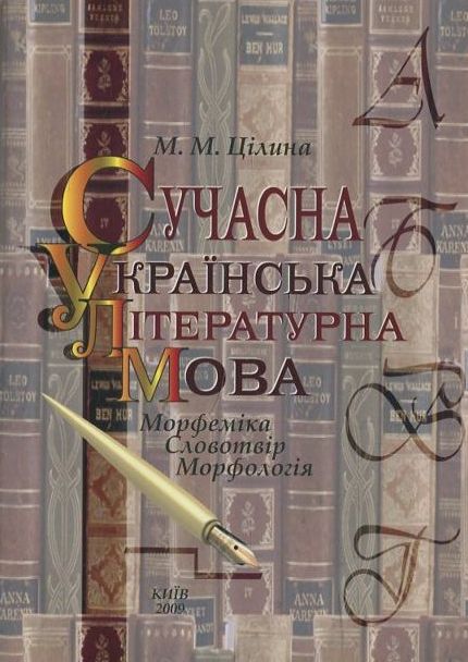 

Сучасна українська літературна мова