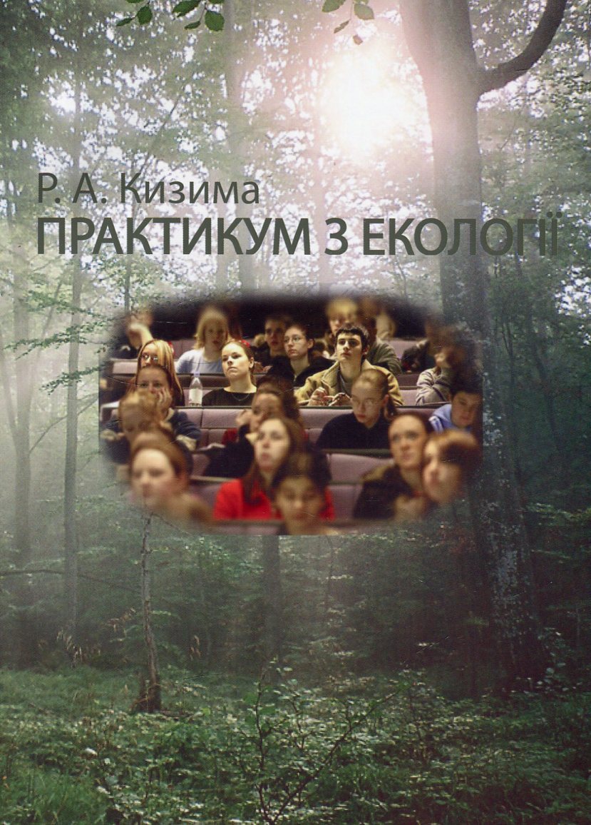 Практикум з екології — фото 1