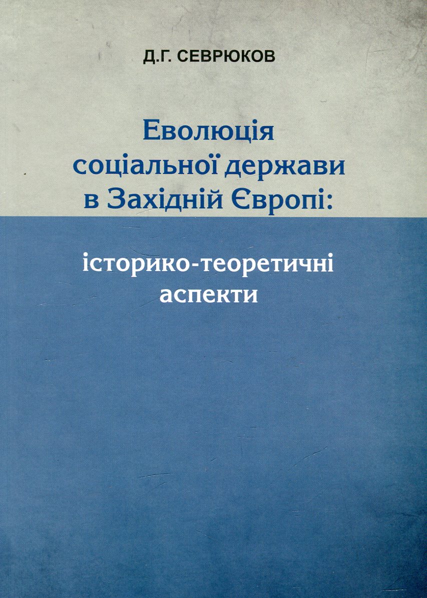 

Еволюція соціальної держави в Західній Європі. Історико-теоретичні аспекти
