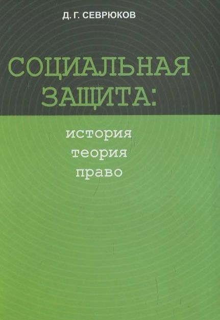

Социальная защита: история, теория, право