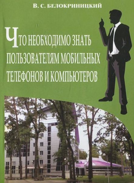 

Что необходимо знать пользователям мобильных телефонов и комп`ютеров