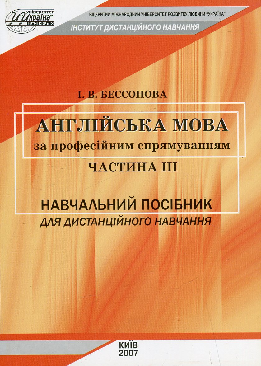 

Англійська мова за професійним спрямуванням. Частина ІІІ