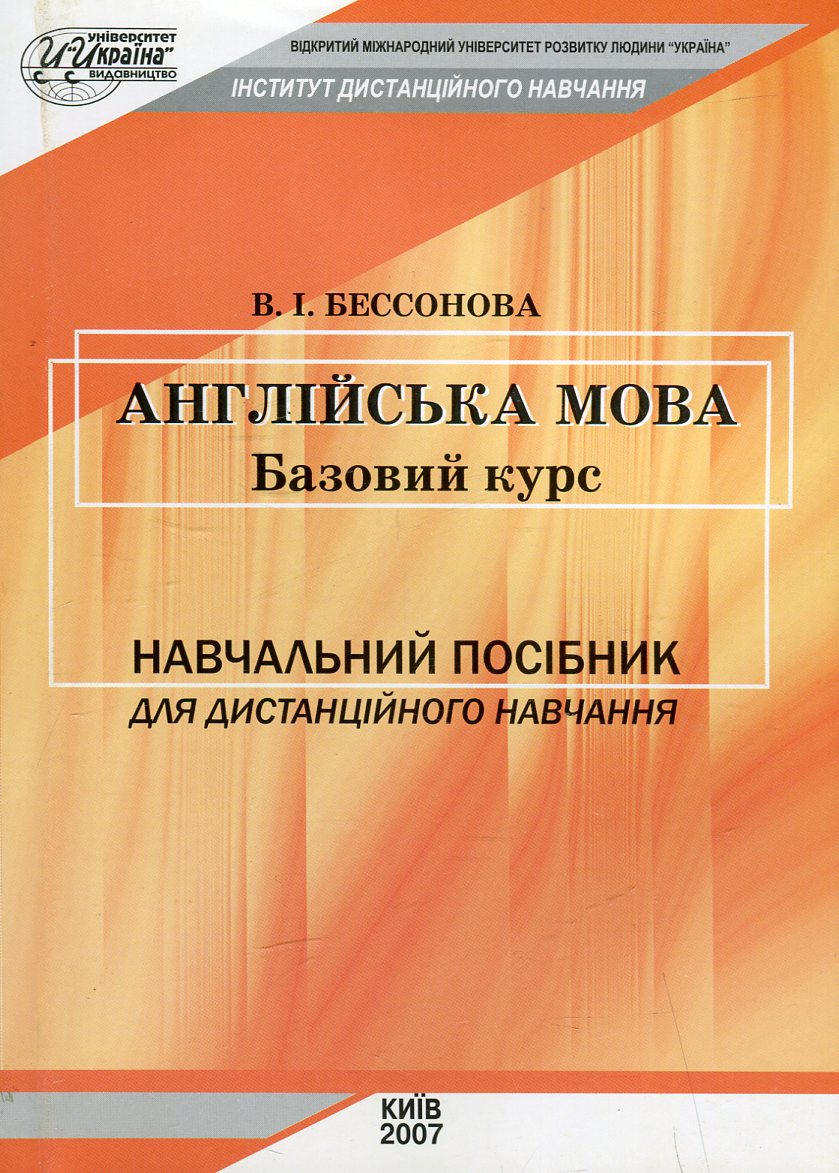 

Англійська мова. Базовий курс