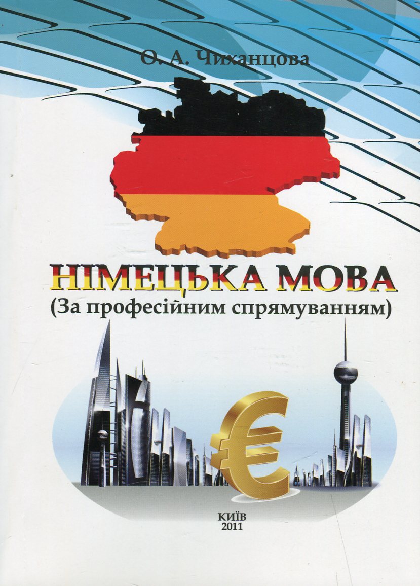 

Німецька мова за професійним спрямуванням