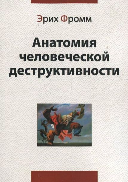 

Анатомия человеческой деструктивности
