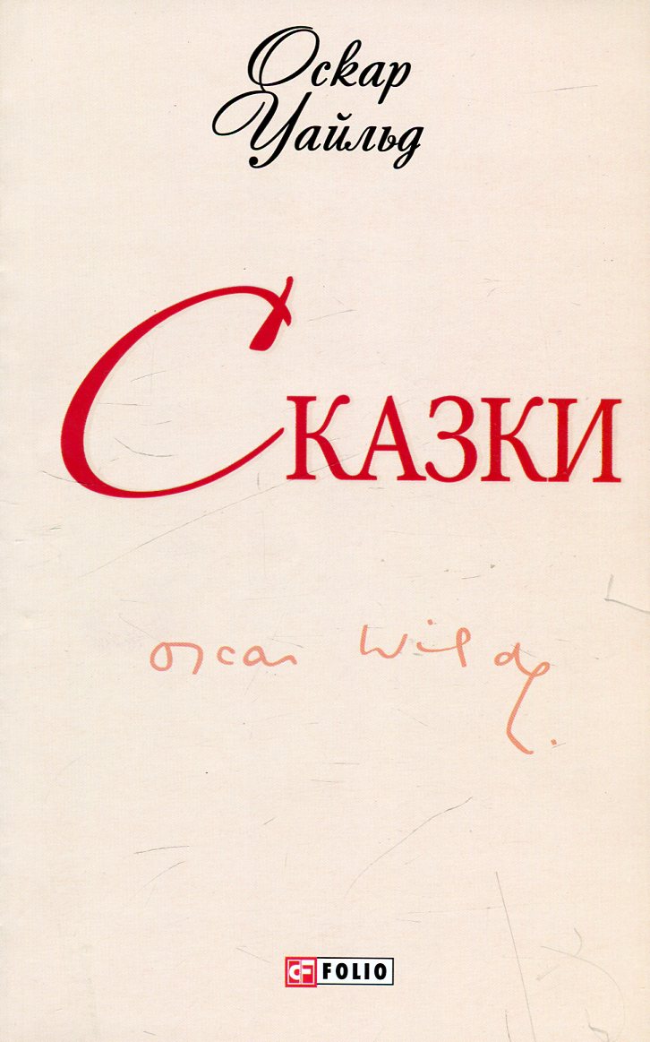 

Сказки