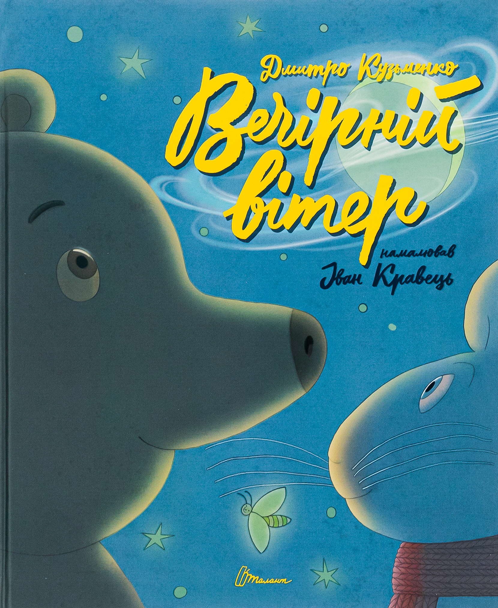 Вечірній вітер 