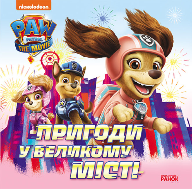 

Пригоди у великому місті