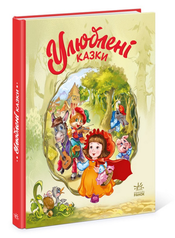 

Улюблені казки