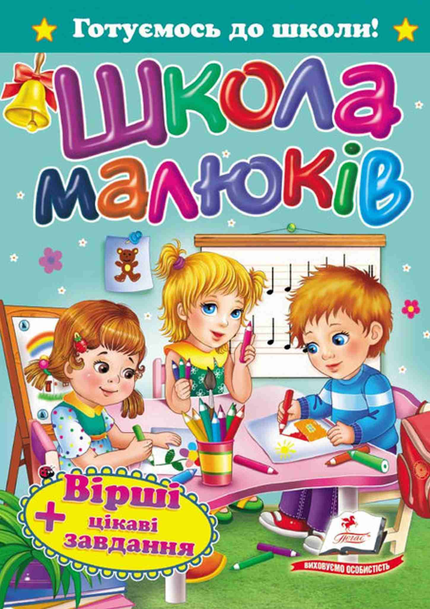 

Школа малюків