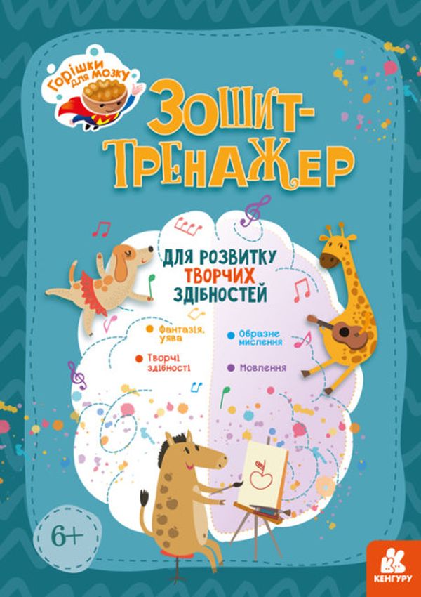 

Горішки для мозку. Зошит-тренажер для розвитку творчих здібностей