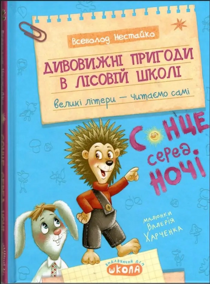 

Дивовижні пригоди в лісовій школі. Сонце серед ночі
