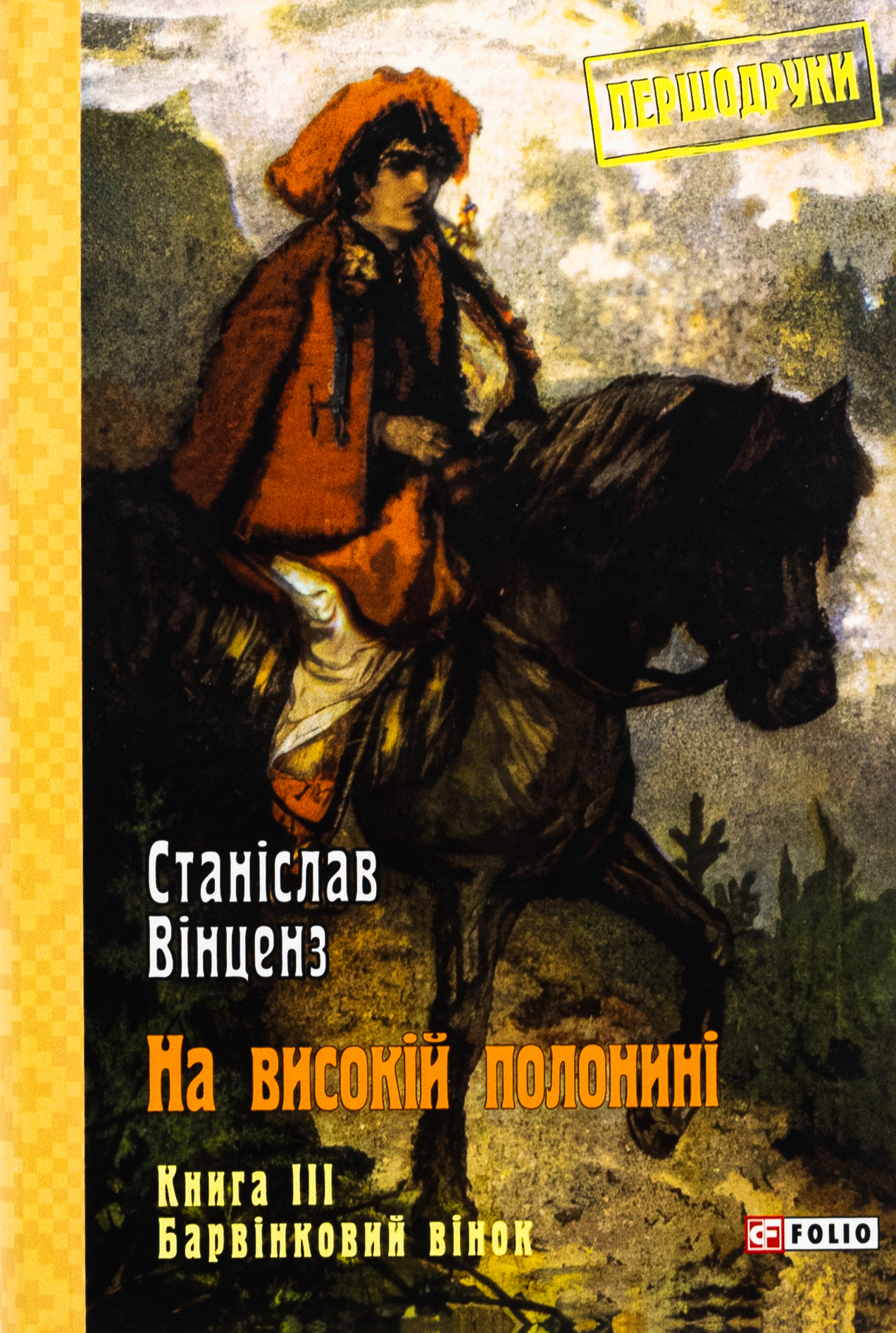 На високій полонині. Книга 3. Барвінковий вінок 