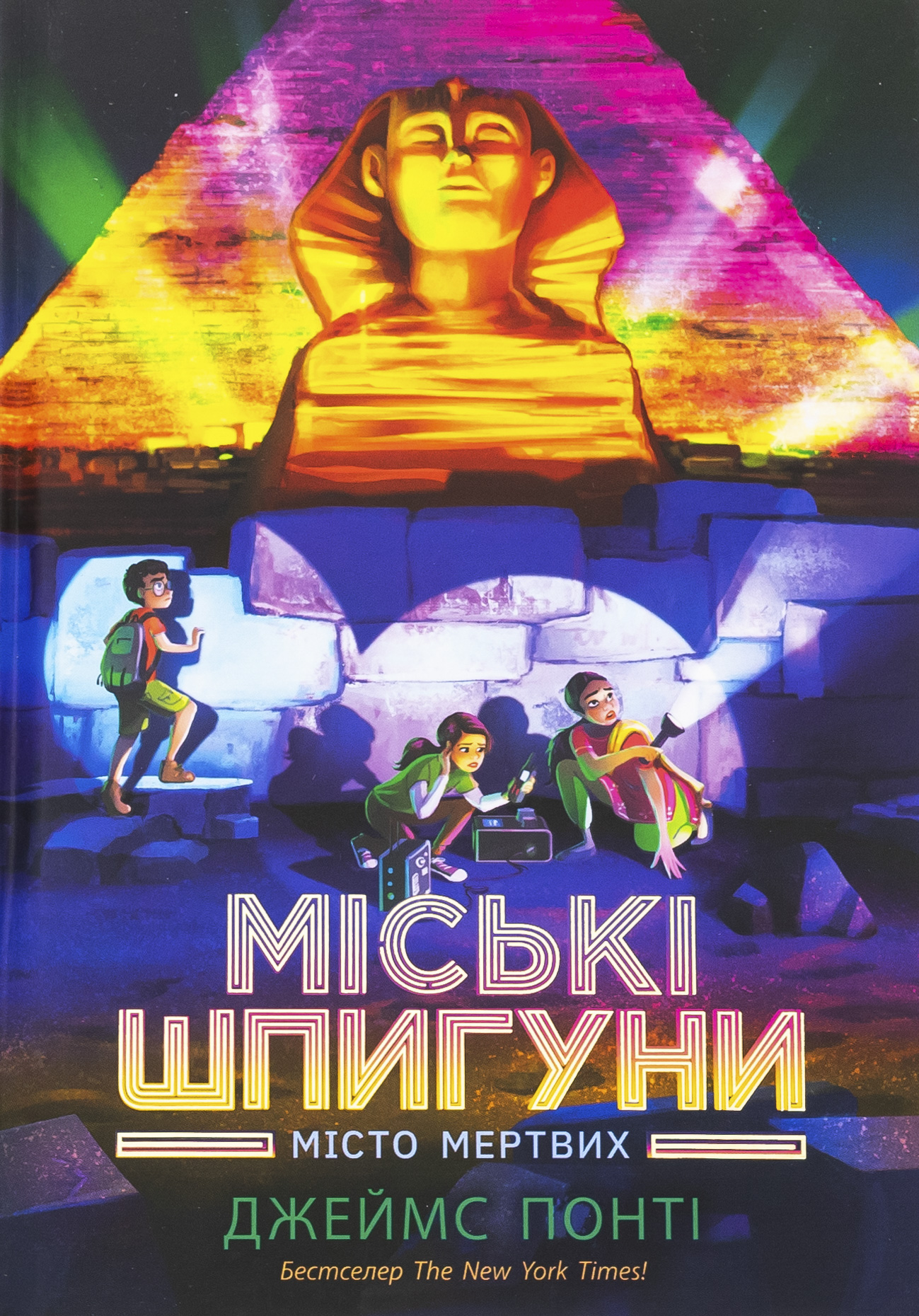 Міські шпигуни. Місто мертвих
