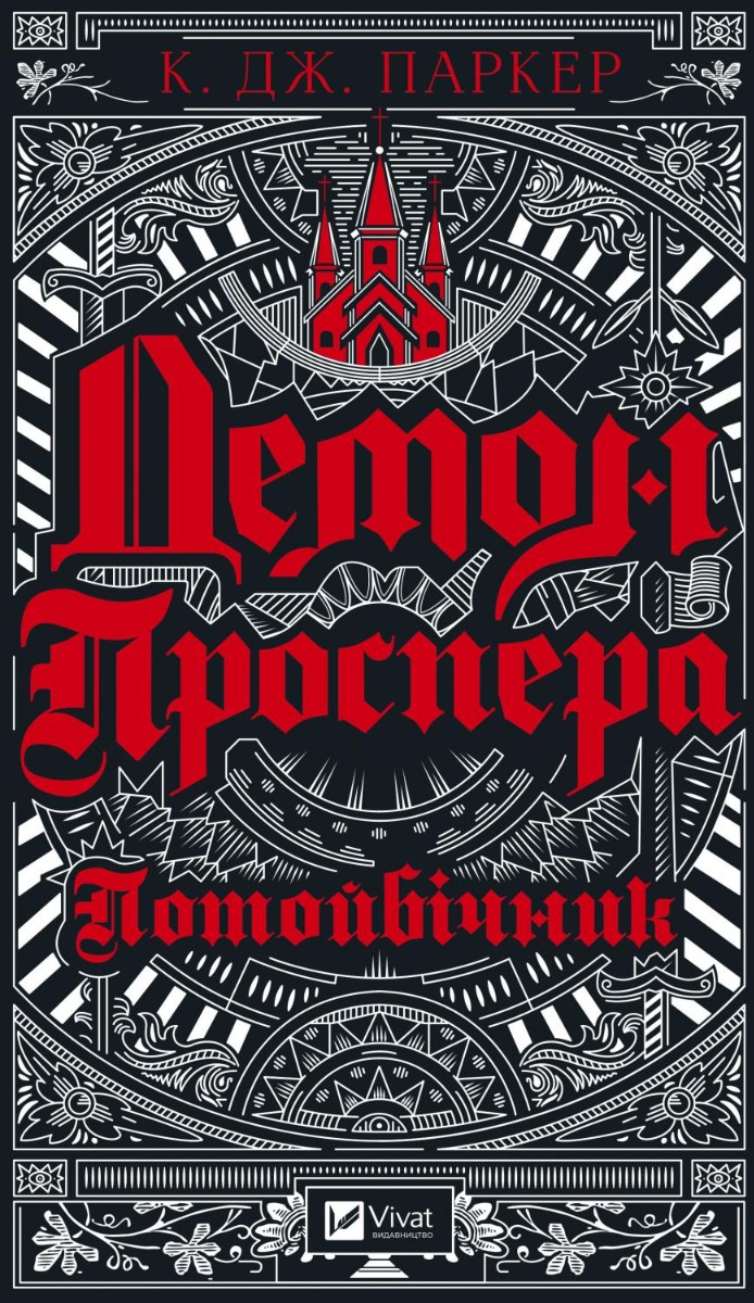 

Демон Проспера. Потойбічник