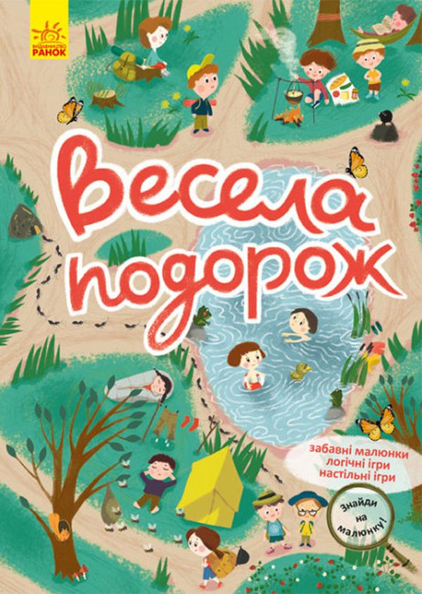 

Весела подорож