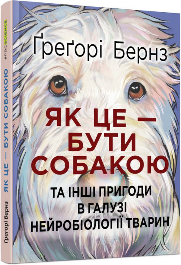 

Як це — бути собакою та інші пригоди в галузі нейробіології тварин