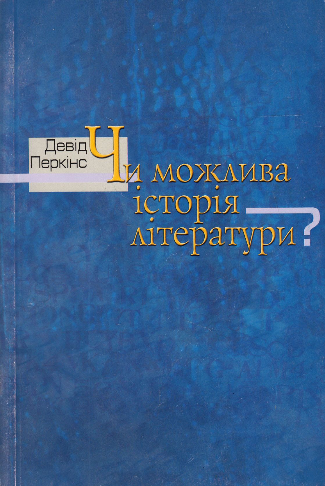 

Чи можлива історія літератури