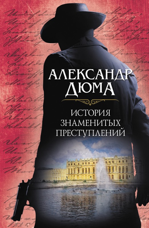 

История знаменитых преступлений