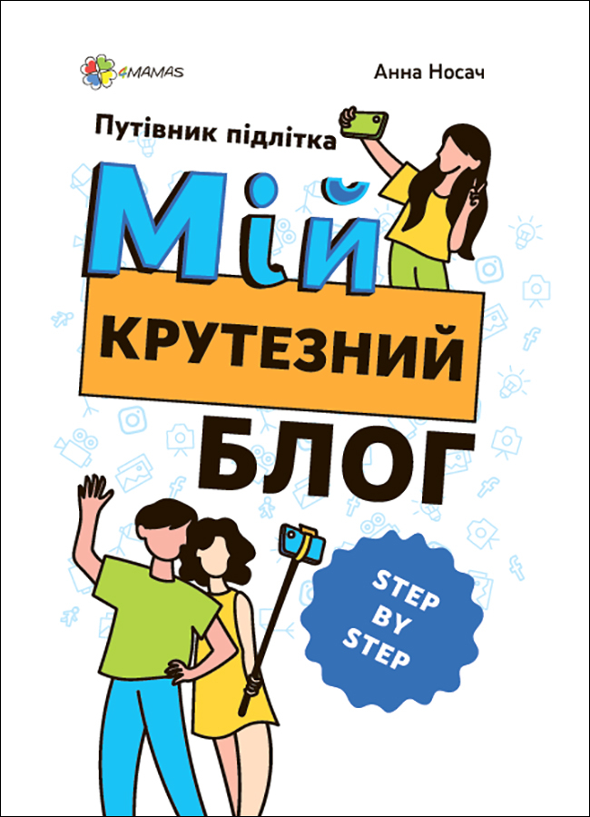 [object Object] «Корисні навички. Мій крутезний блог. Путівник підлітка STEP by STEP», автор Анна Носач - фото №1