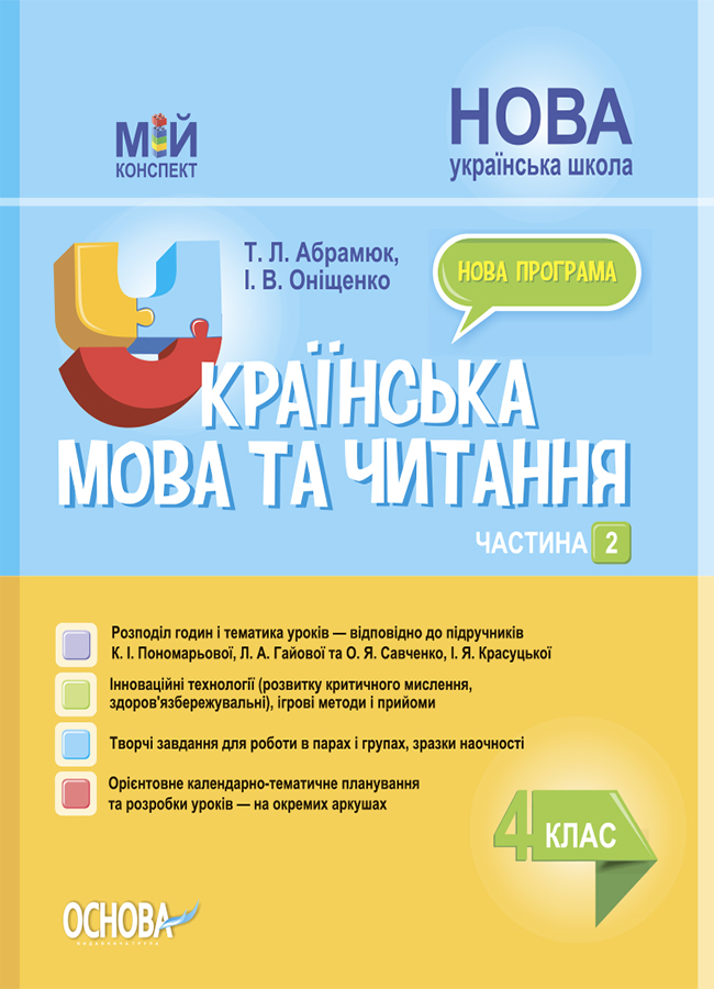 

Українська мова та читання. 4 клас. Частина 2 (за підручниками К. І. Пономарьової, Л. А. Гайової та О. Я. Савченко, І. Я. Красуцької)