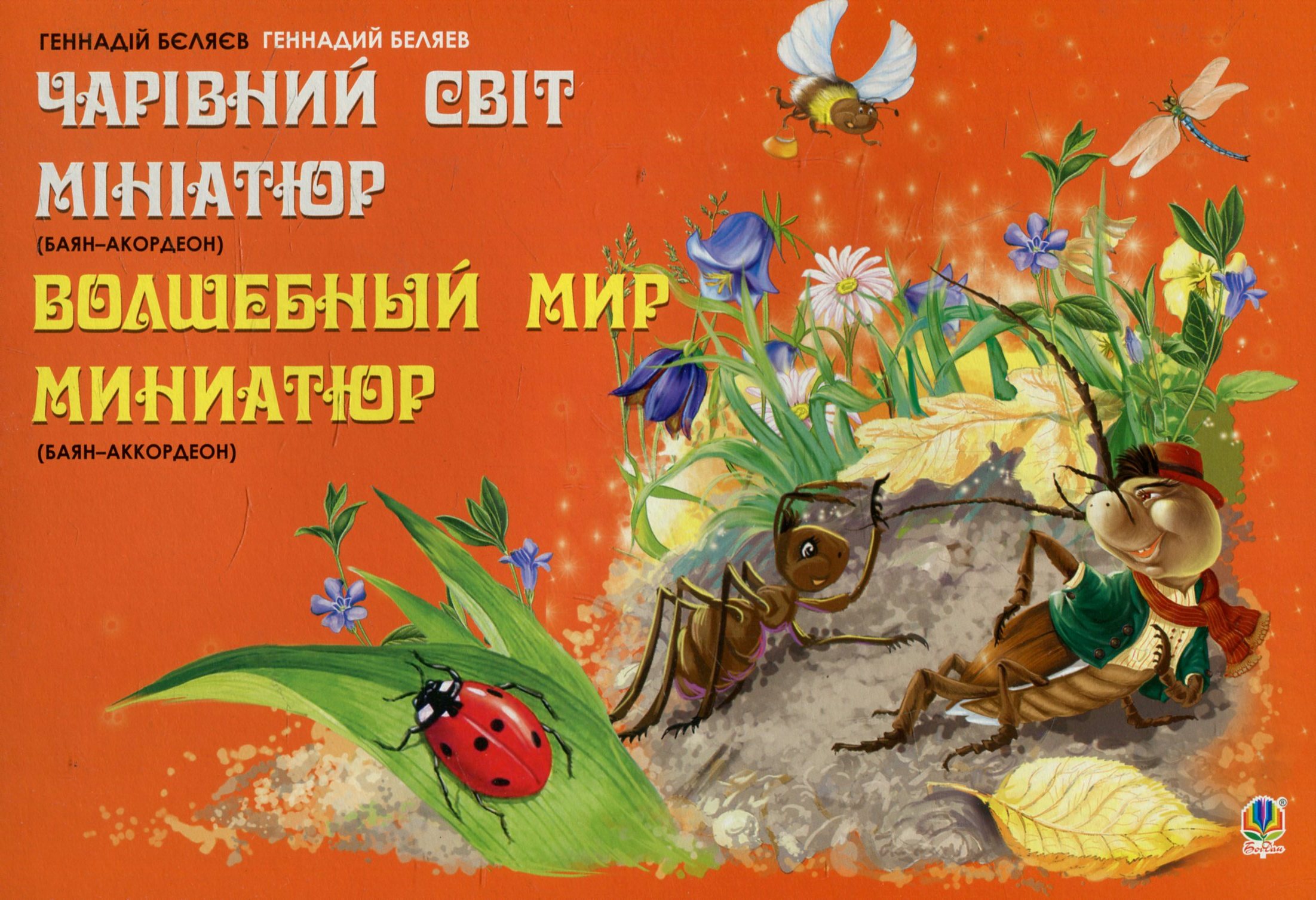 

Чарівний світ мініатюр (баян-акордеон)